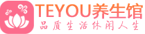 长沙芙蓉区男士养生spa会所_长沙芙蓉区高端养生馆_Teyou养生馆